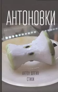 Антоновки. Стихи