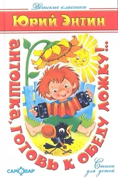 Антошка готовь к обеду ложку