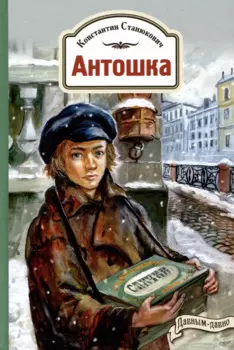 Антошка. История одной жизни