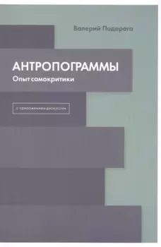 Антропограммы. Опыт самокритики. С приложением дискуссии
