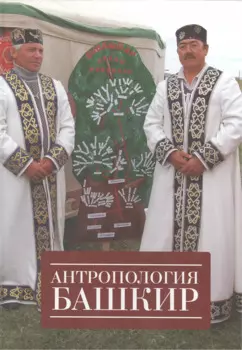 Антропология башкир.
