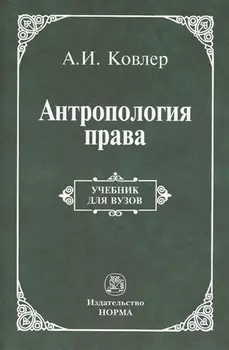 Антропология права. Учебник для вузов