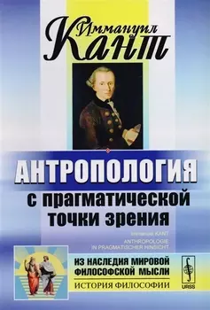 Антропология с прагматической точки зрения