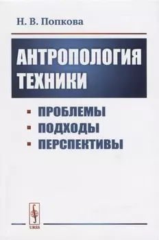 Антропология техники Проблемы подходы перспективы