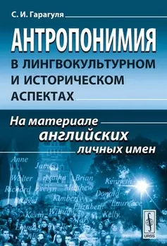 Антропонимия в лингвокультурном и историческом аспектах: На материале английских личных имен