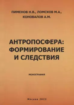 Антропосфера: формирование и следствия. Монография