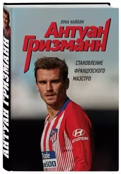 Антуан Гризманн становление французского маэстро