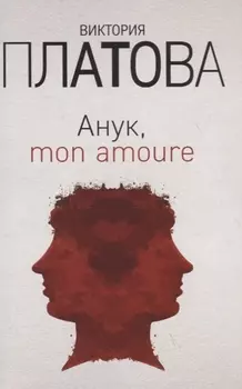 Анук, mon amoure