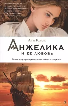 Анжелика и ее любовь
