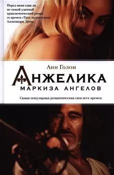 Анжелика - маркиза ангелов