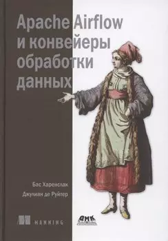 Apache Airflow и конвейеры обработка данных