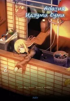Апатия Идзуми Суми. Том 2. Манга