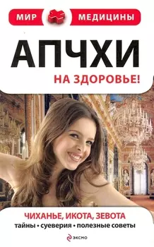 Апчхи На здоровье Чиханье икота зевота