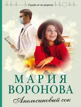 Апельсиновый сок