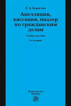 Апелляция кассация надзор по гражданским делам Уч. пос. (3 изд.) (Борисова)