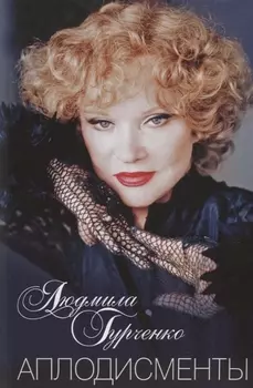 Аплодисменты