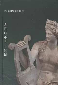 Апофегмы Поэтический сборник