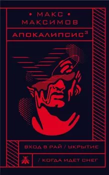 Апокалипсис?