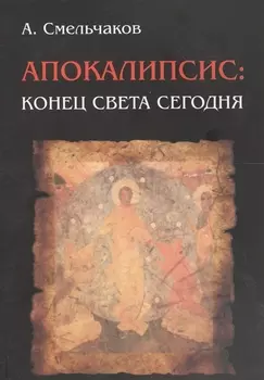 Апокалипсис: конец света сегодня
