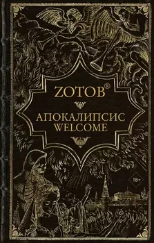 Апокалипсис Welcome