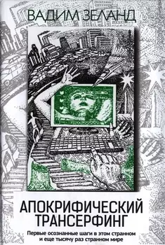 Апокрифический Трансерфинг / 3-е изд., испр. и доп.