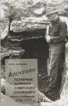 Апокрифы, ч. 1. Потаенные дневники советского служащего: Записи о событиях 1936-1975 г.