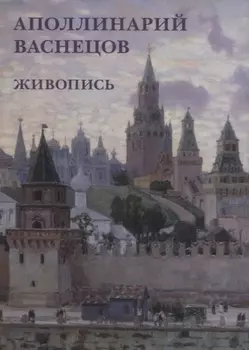 Аполлинарий Васнецов. Живопись. Набор открыток