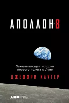 "Аполлон-8": Захватывающая история первого полета к Луне