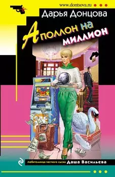 Аполлон на миллион: роман