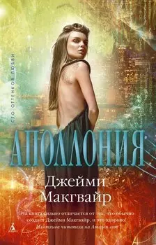 Аполлония