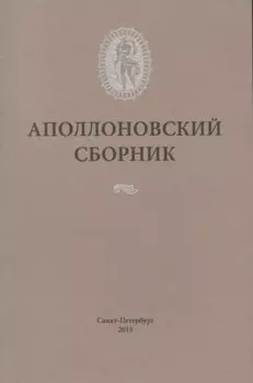 Аполлоновский сборник