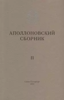 Аполлоновский сборник II