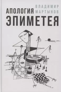 Апология Эпиметея