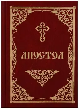 Апостол (2018)