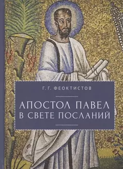 Апостол Павел в свете Посланий
