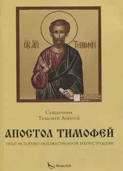 Апостол Тимофей Опыт историко-художественной реконструкции