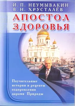 Апостол здоровья. Поучительные истории и рецепты оздоровления дарами Природы