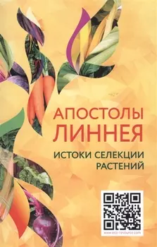 Апостолы Линнея. Истоки селекции растений