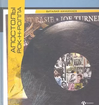 Апостолы рок-н-ролла