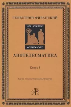 Апотелесматика. Книга 1