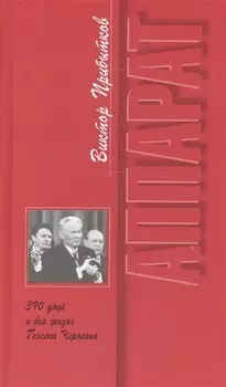 Аппарат. 390 дней и вся жизнь Генсека Черненко