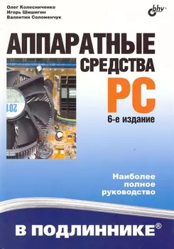 Аппаратные средства PC / 6-е изд. перераб. и доп.
