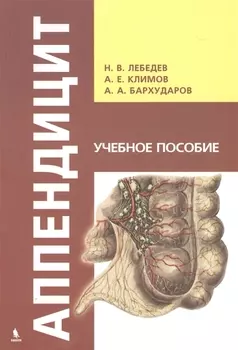 Аппендицит. Учебное пособие