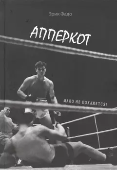 Апперкот Мало не покажется