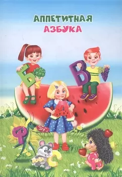 Аппетитная азбука