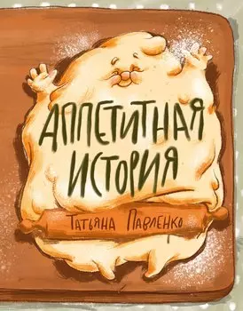 Аппетитная история.