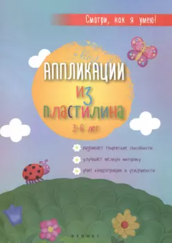 Аппликации из пластилина: 3-6 лет