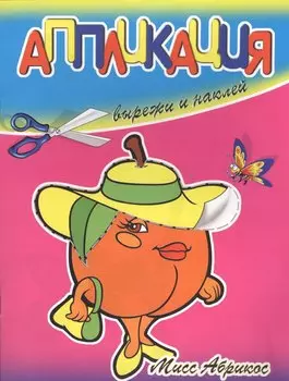 Аппликации Мисс Абрикос