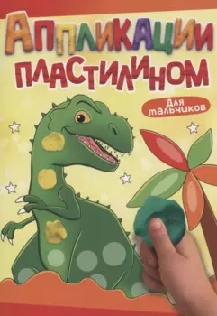 АППЛИКАЦИИ ПЛАСТИЛИНОМ А4. ДЛЯ МАЛЬЧИКОВ