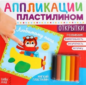 Аппликации пластилином «Открытки»